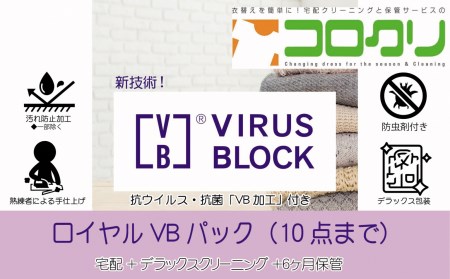 「抗ウイルス加工で家族を守る!」ロイヤルVBパック(10点用)