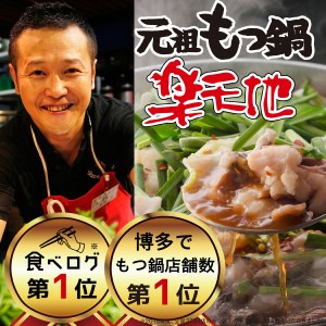 もつ鍋専門店[楽天地]元祖もつ鍋セット(2〜3人前)