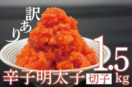 [訳あり]辛子明太子切子1.5kg