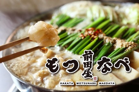 新鮮ぷりっぷり「前田屋」モツ鍋・味噌味(4〜6人前)
