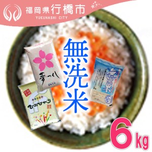 福岡の無洗米3品種セット[無洗米]6kg