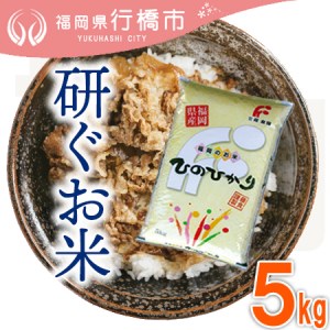 福岡県産ヒノヒカリ[研ぐお米]5kg