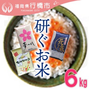 福岡のお米3品種セット[研ぐお米]6kg