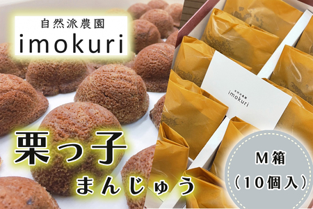 CI-005 栗っ子まんじゅう　M箱（１０個入）