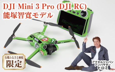 BE-012　DJI Mini 3 Pro (DJI RC) 能塚智寛モデル（行橋市ふるさと納税限定）