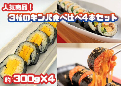 人気商品!3種のキンパ食べ比べ4本セット(特製キンパ2本・チーズキンパ1本・玉子キンパ1本)