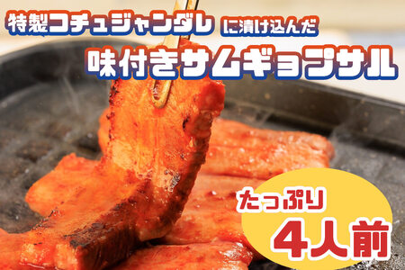 特製コチュジャンダレに漬け込んだ味付きサムギョプサル!たっぷり4人前