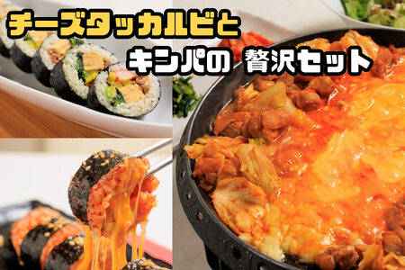 お家で本格韓国料理!チーズタッカルビとキンパの贅沢セット