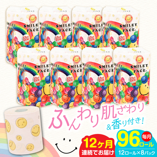 【全12回定期便】トイレットペーパー ダブル 25m 12ロール×8パック スマイリーフェイス[VAA027]