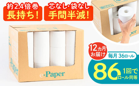 【全12回定期便】芯・袋なし！ トイレットペーパー シングル 36個入 「e-Paper」芯なし 130ｍ 無包装 コアレス [VAA049]