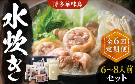 【全6回定期便】博多華味鳥 水炊き セット 6~8人前 [VAC007]博多 福岡 鍋 鶏 水たき みずたき