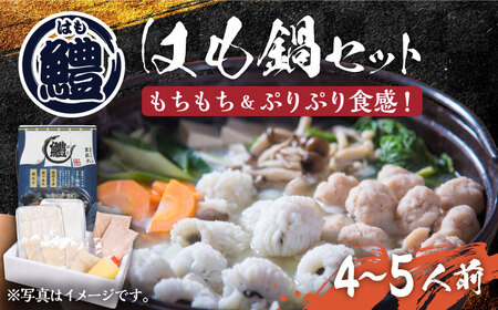 はも鍋 セット 4〜5人前 [豊前市][豊築漁業協同組合]はも ハモ 鍋 
