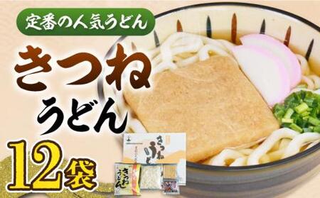 きつね うどん 12食 [豊前市][富士菊]きつねうどん うどん 