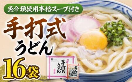 手打式 うどん 16食 [豊前市][富士菊]うどん 手打ち 