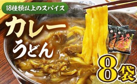 [お歳暮対象]カレーうどん 8食 [豊前市][富士菊]うどん カレーうどん 