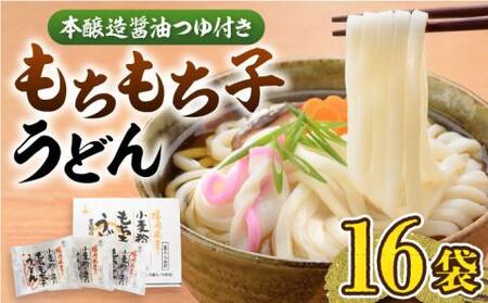 [お歳暮対象]もちもち子 うどん 16食 [豊前市][富士菊]うどん 麺 