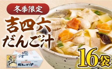 吉四六 だんご汁 (16食入)[豊前市][富士菊]だんご汁 麺 