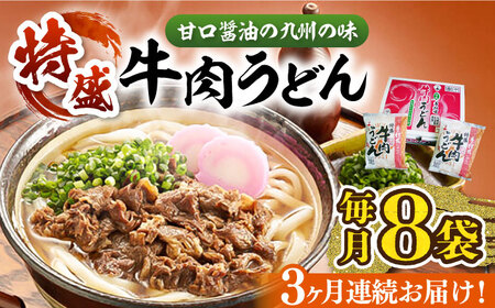 [全3回定期便]肉2倍! 特盛 牛肉うどん 8食[豊前市][富士菊]うどん 牛肉 特盛