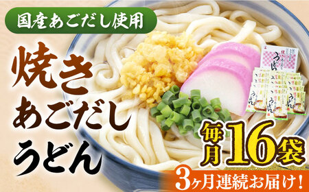[全3回定期便]焼きあごだし うどん 16食 [豊前市][富士菊]うどん 麺 麺類
