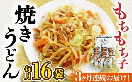 [全3回定期便]もちもち子 焼うどん 16食 [豊前市][富士菊]うどん 焼きうどん