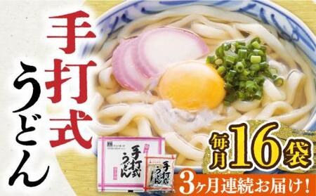 [全3回定期便]手打式うどん 16食[豊前市][富士菊]うどん 手打ち