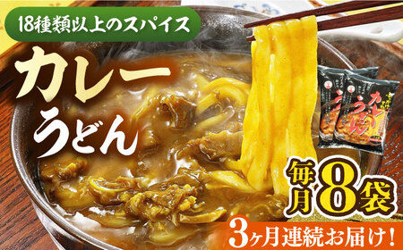 [全3回定期便]カレーうどん 8食 [豊前市][富士菊]うどん カレーうどん