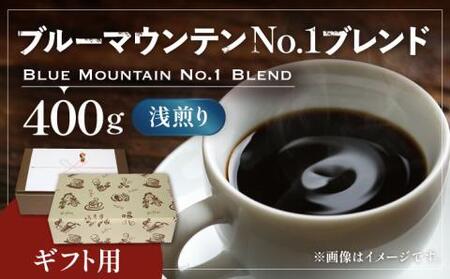 [ギフト用]ブルー マウンテン NO.1 ブレンド コーヒー ( 浅煎り )[豊前市][稲垣珈琲] 珈琲 コーヒー 豆 粉 