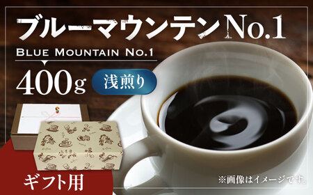 [ギフト用]ブルーマウンテン NO.1 コーヒー ( 浅煎り ) [豊前市][稲垣珈琲] 珈琲 コーヒー 豆 粉 