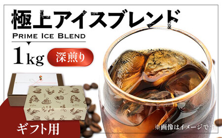 [ギフト用]極上 アイス ブレンド コーヒー 500g ×2 ( 深煎り )[豊前市][稲垣珈琲]珈琲 コーヒー 豆 粉 