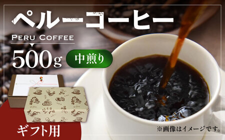 [ ギフト用 ] ペルー コーヒー 中煎り[豊前市][稲垣珈琲]珈琲 コーヒー 豆 粉 有機 贈り物 