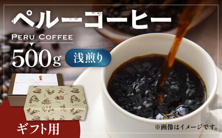 [ギフト用]ペルー コーヒー 浅煎り [豊前市][稲垣珈琲]珈琲 コーヒー 豆 粉 有機 贈り物 