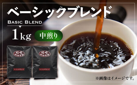 ベーシック ブレンド コーヒー ( 中煎り ) [豊前市][稲垣珈琲]珈琲 コーヒー 豆 粉 