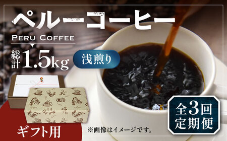 [全3回定期便][ギフト用]ペルー コーヒー 浅煎り 250g×2 [豊前市][稲垣珈琲]珈琲 コーヒー 豆 粉 有機 贈り物 