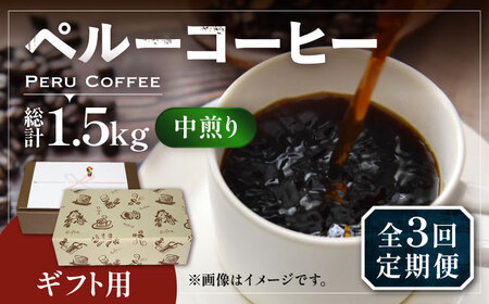 [全3回定期便][ギフト用] ペルー コーヒー 中煎り 250g×2[豊前市][稲垣珈琲]珈琲 コーヒー 豆 粉 有機 贈り物 