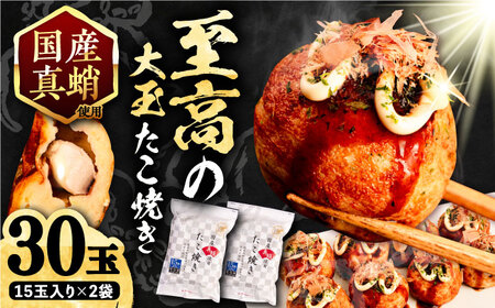 国産 たこ使用 大粒 至高 たこ焼き 30個 (15個×2袋) 《豊前市》 【SHIN SHIN】 高級 冷凍 国産 真蛸 タコ焼き [VAT006]