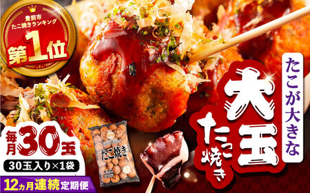 【全12回定期便】タコが大きな和風味 たこ焼き 30個 ×1袋 [VAT012] 冷凍 タコ焼き レンジ