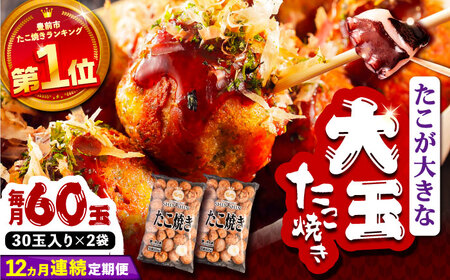 【全12回定期便】タコが大きな和風味 たこ焼き 60個 (30個×2袋) [VAT015] 冷凍 タコ焼き レンジ
