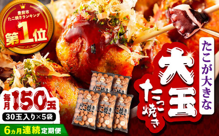 【全6回定期便】タコが大きな和風味 たこ焼き 150個 (30個×5袋) [VAT017] 冷凍 タコ焼き レンジ