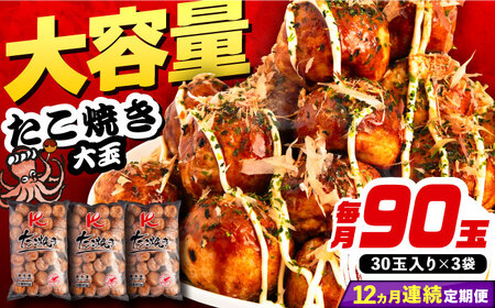 【全12回定期便】大粒！ たこ焼き 90個 (30個×3袋) [VAT030] 冷凍 タコ焼き レンジ