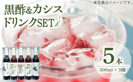 黒酢 ドリンク & カシス はちみつドリンク 3種 5本 セット[豊前市][ハウスボトラーズ]飲料 黒酢 