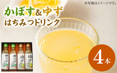 かぼす & ゆず はちみつドリンク 4本 セット[豊前市][ハウスボトラーズ]飲料 ジュース 