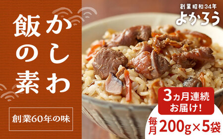 [全3回定期便]かしわ飯の素 セット 200g×5袋 [豊前市][有限会社よかろう]ご飯の素 かしわ飯 かしわ 