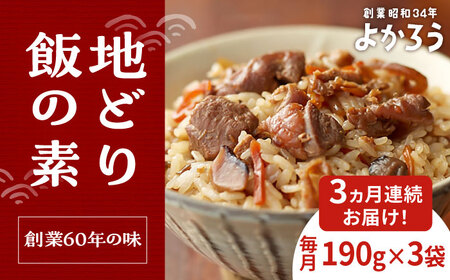 [全3回定期便]地どり飯の素 セット 190g×3袋 [豊前市][有限会社よかろう]ご飯の素 地鶏飯 炊き込みご飯の素 
