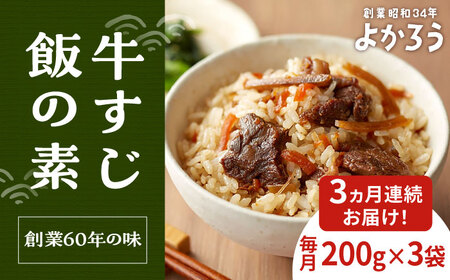 [全3回定期便]牛すじ飯の素 セット 200g×3袋 [豊前市][有限会社よかろう]ご飯の素 牛すじ飯 