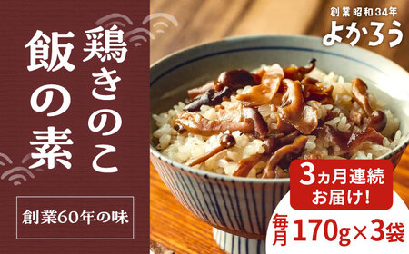 [全3回定期便]鶏きのこ飯の素 セット 170g×3袋 [豊前市][有限会社よかろう]ご飯の素 鶏飯 きのこ飯 とりめし 