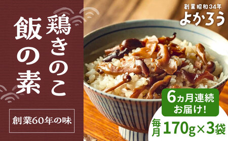 【全6回定期便】鶏きのこ飯の素 セット 170g×3袋 [VBA033]ご飯の素 鶏飯 きのこ飯 とりめし