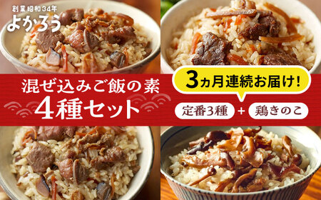 [全3回定期便]よかろう 混ぜ込みご飯の素 4種 食べ比べ セット 詰め合わせ (鶏きのこ)[豊前市][有限会社よかろう]ご飯の素 食べ比べ とりめし きのこごはん 