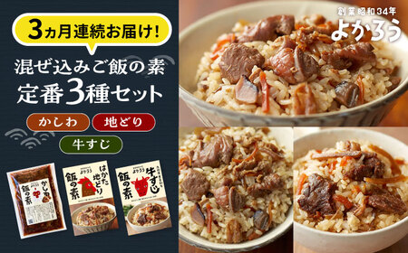 [全3回定期便]よかろう 混ぜ込みご飯の素 定番3種 食べ比べ セット 詰め合わせ[豊前市][有限会社よかろう] ご飯の素 ごはんの素 