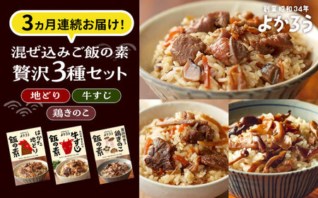 [全3回定期便]よかろう 混ぜ込みご飯の素 贅沢3種 食べ比べ セット 詰め合わせ [豊前市][有限会社よかろう] ご飯の素 炊き込みご飯の素 