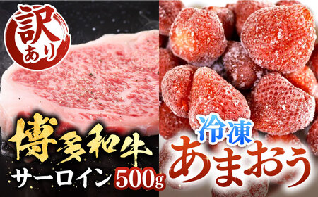 [A4以上]博多和牛 サーロイン 250g×2 & 冷凍あまおう 800g セット[豊前市][MEAT PLUS]肉 牛肉 サーロイン ステーキ いちご あまおう 